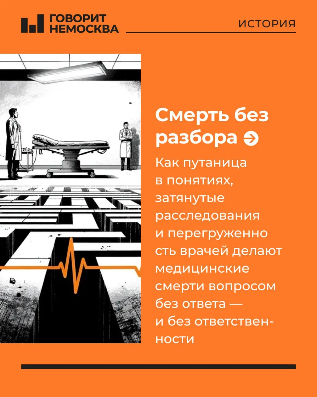 На примере трагического случая в Магадане и других происшествий в регионе разбираем, как размытые понятия, закрытая статистика и перегруженность медицины приводят к отсутствию выводов и ответственности.