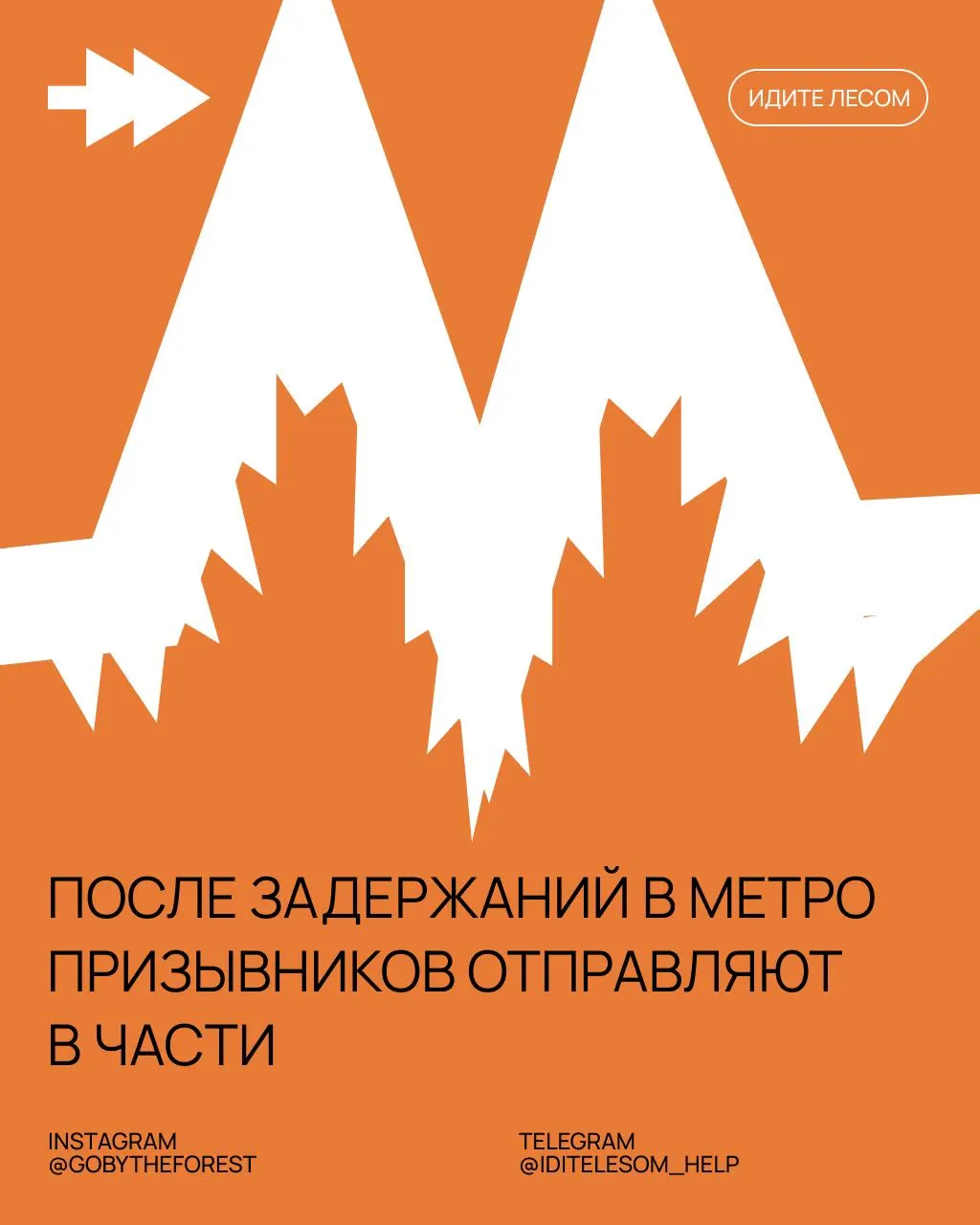 Правозащитники сообщают о сериях задержаний призывников в московском метро: у людей изымают телефоны, отказываются принимать медицинские справки и зачастую отправляют в части в течение суток.