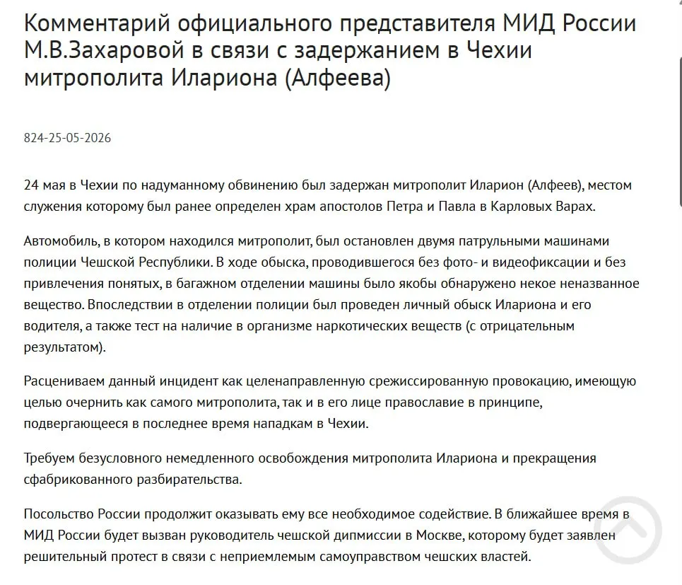 Официальный представитель МИД РФ заявила, что задержание митрополита РПЦ в Чехии — срежиссированная провокация с целью очернить его и православие; в багажнике священнослужителя обнаружили контейнеры с белым порошком. В тот же день подписан закон о защите россиян за рубежом.
