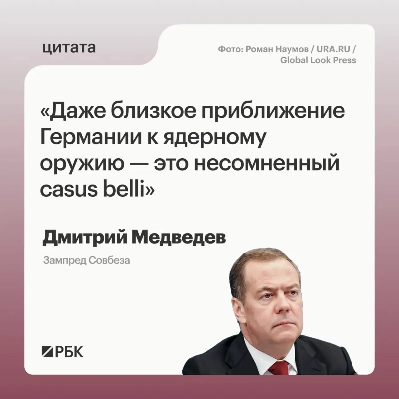 Зампред Совбеза Дмитрий Медведев предупредил, что появление у Германии ядерного арсенала позволит России применить все меры, предусмотренные Основами государственной политики; это также может вызвать обеспокоенность США и затронуть вопрос «casus belli».