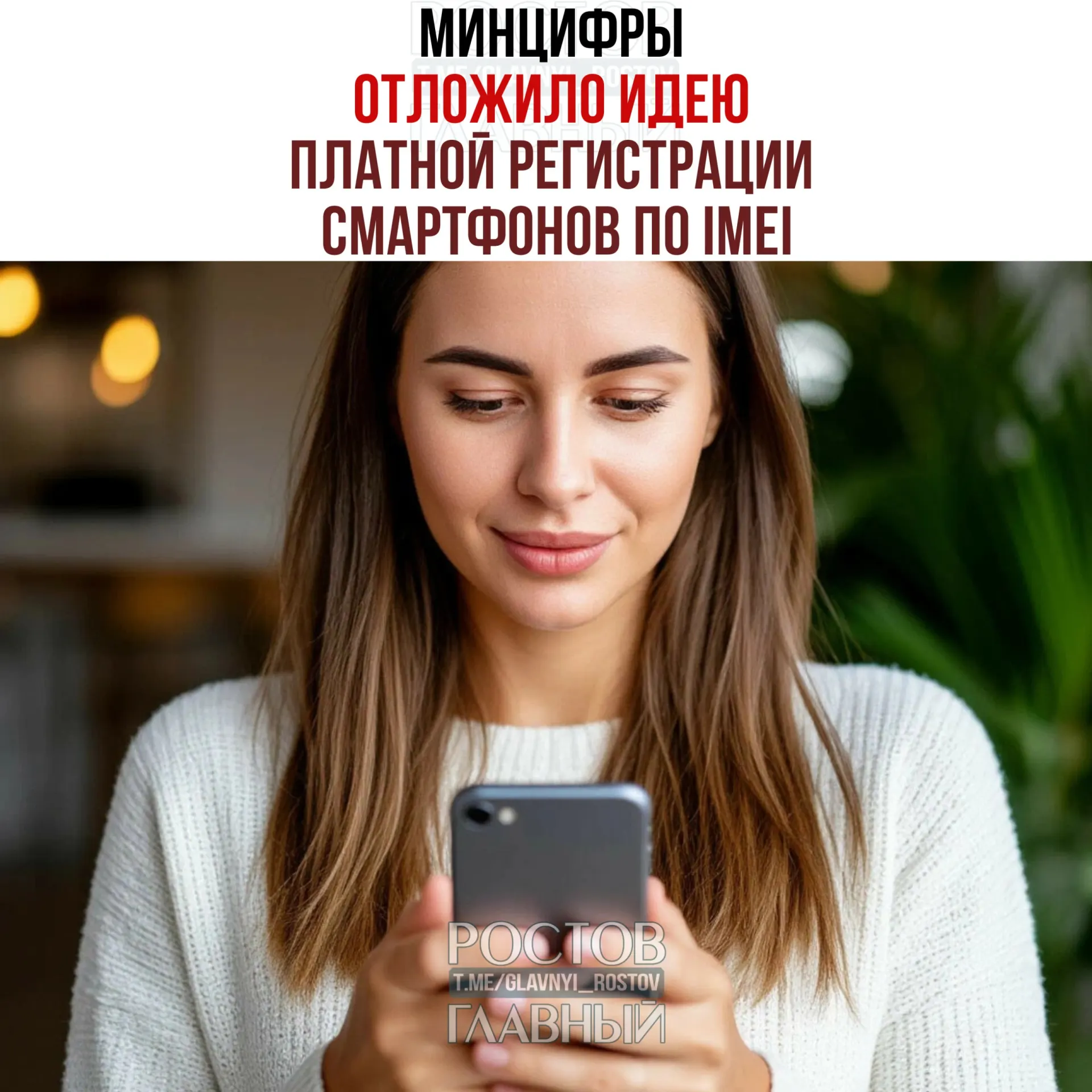 Министерство отложило введение платной регистрации IMEI во втором пакете антифрод‑мер: взимание платы пока не планируется, но идея единой базы остаётся.
