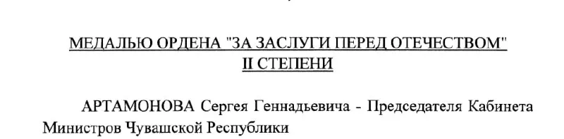 Председателю Кабинета Министров Чувашии Сергею Артамонову вручена медаль ордена «За заслуги перед Отечеством» II степени указом Президента от 4 мая 2026 года.