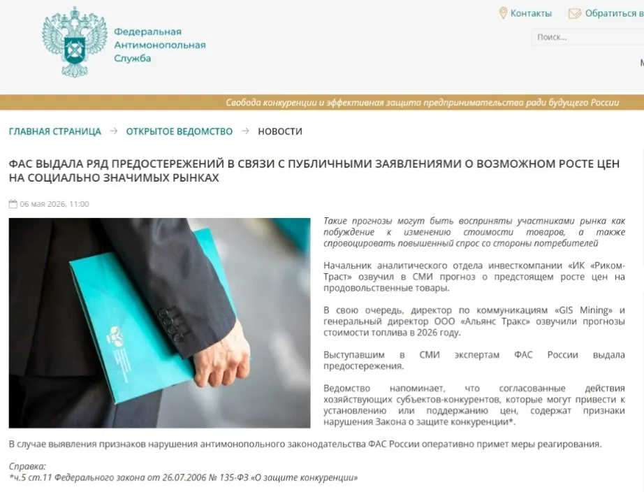 Федеральная антимонопольная служба направила предостережения аналитикам, посчитав, что публичные прогнозы о повышении цен могут спровоцировать ажиотажный спрос и ценовой сговор.