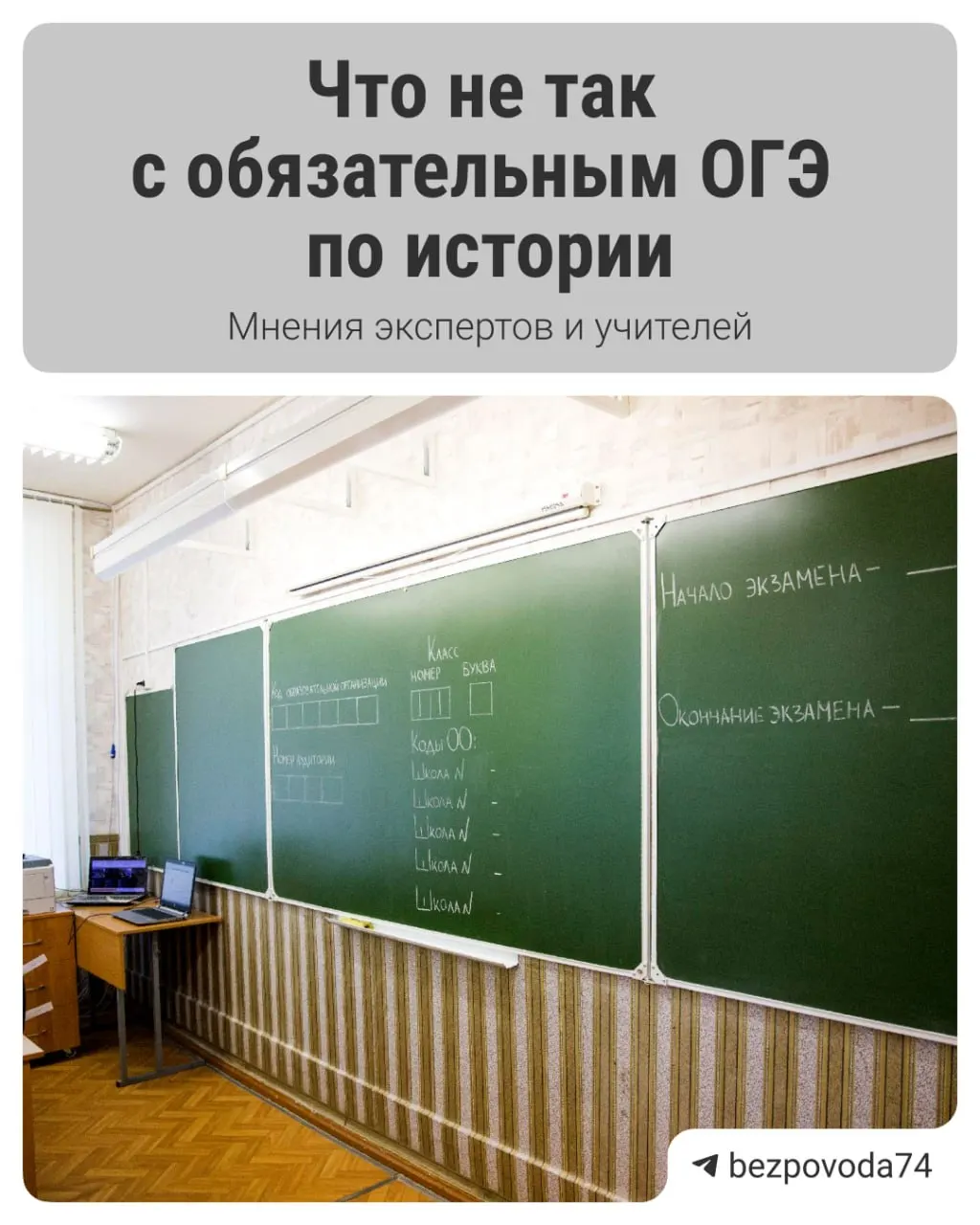 С 2027/2028 учебного года планируют ввести обязательный устный экзамен по истории для девятиклассников. Официально цель — развивать устную речь и объективнее оценивать знания; эксперты и учителя предупреждают о методических и организационных трудностях.