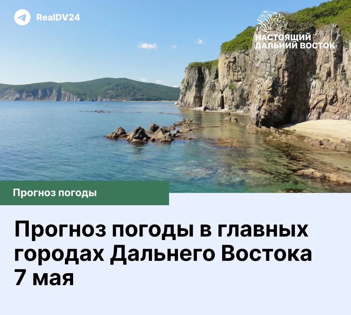Краткий прогноз для главных городов региона: Владивосток — облачно, 13…9°C; Хабаровск — ясно, 16…3°C; Петропавловск‑Камчатский — облачно, 6…2°C; Южно‑Сахалинск — небольшой дождь, 14…2°C и другие.