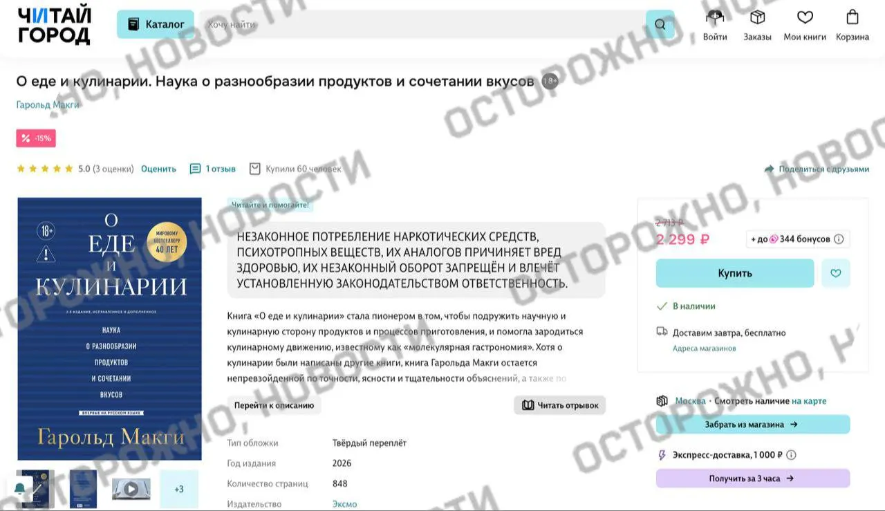 Изданию по молекулярной гастрономии присвоили пометку о якобы упоминании «незаконного потребления наркотиков и психотропных веществ». Ранее по тому же закону удаляли и помечали тысячи других книг.