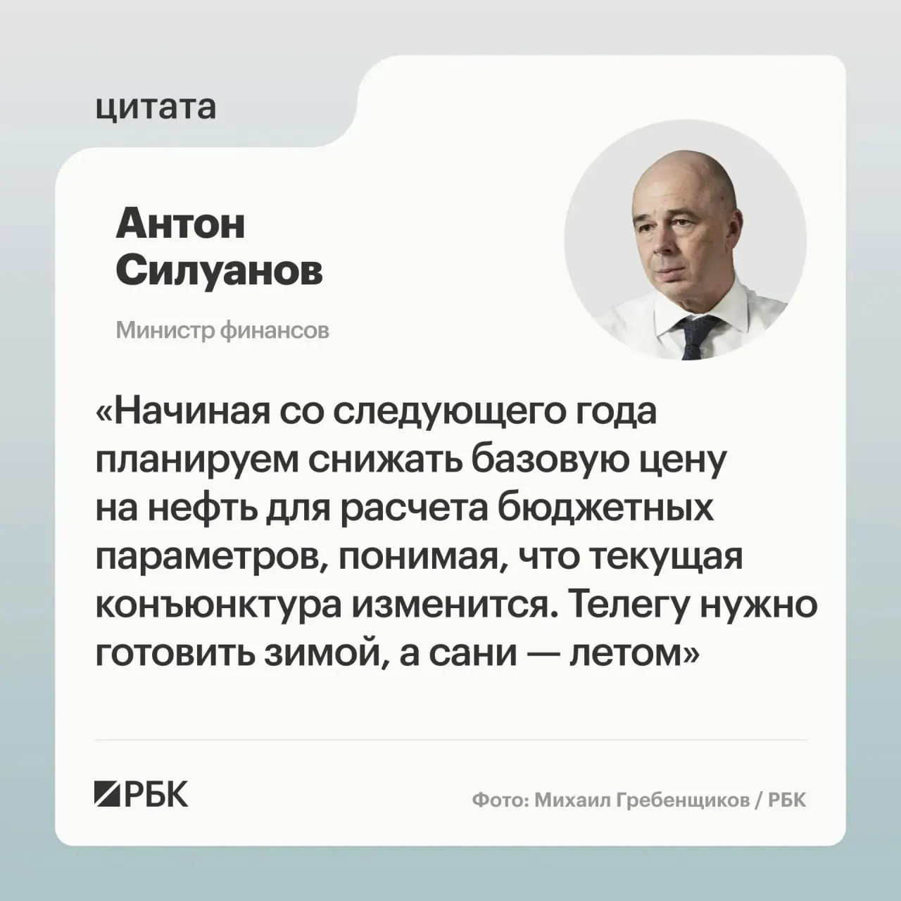 Министр финансов заявил, что новый порог по бюджетному правилу должен защищать исполнение бюджета при низких ценах на нефть и повышать устойчивость к волатильности нефтегазовых доходов.