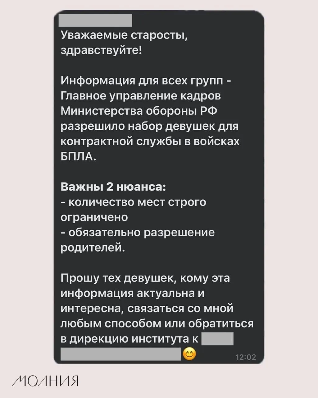 В Институте филологии и языковой коммуникации СФУ старостам поручили распространить информацию о наборе девушек на контрактную службу в подразделения беспилотной авиации; по словам ответственного сотрудника, это якобы разрешило Минобороны.