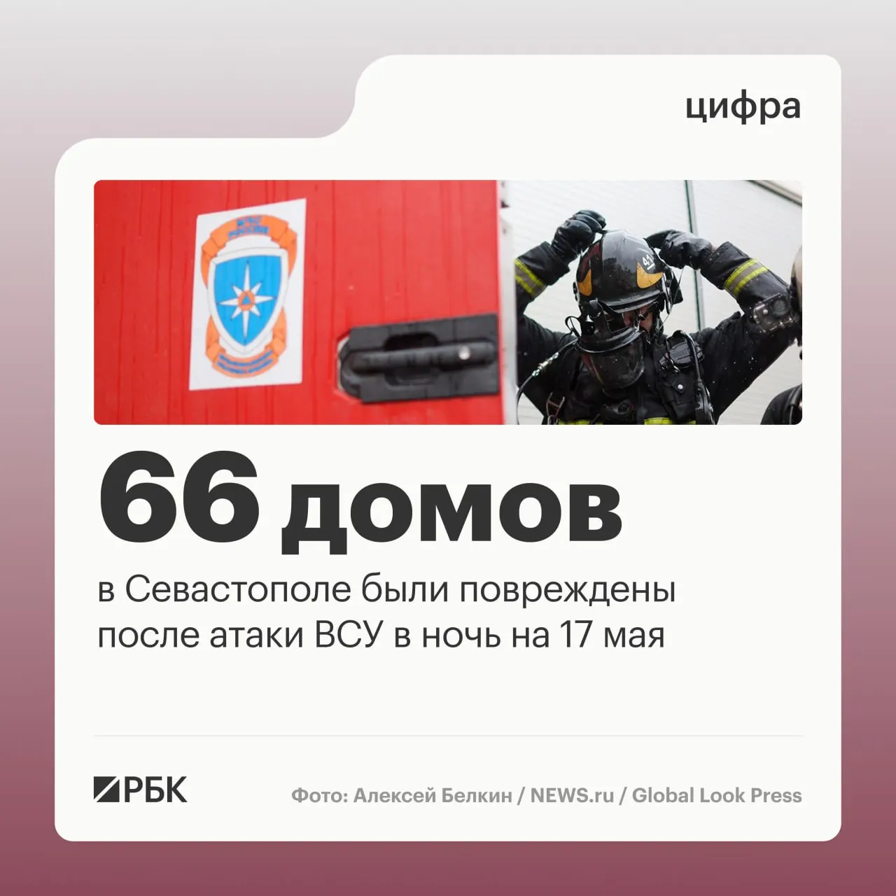 В ночь на 17 мая в Севастополе при массированной атаке зафиксировали разрушения в 45 частных и 21 многоквартирном доме, повреждены 34 автомобиля; пострадавших нет, власти сообщают о перехвате десятков беспилотников.