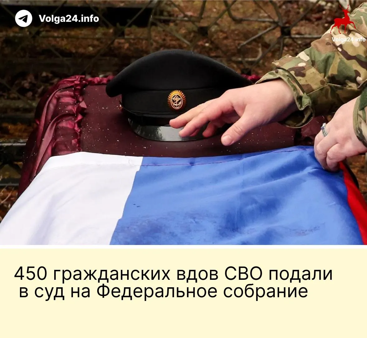 Александра Токарева и поддержавшие её 450 гражданских вдов подали в Верховный суд иск к Федеральному собранию: они оспаривают поправку, по которой пособие за гибель бойца получают только «фактические» жены, прожившие с ним не менее трёх лет и имеющие общего ребёнка.