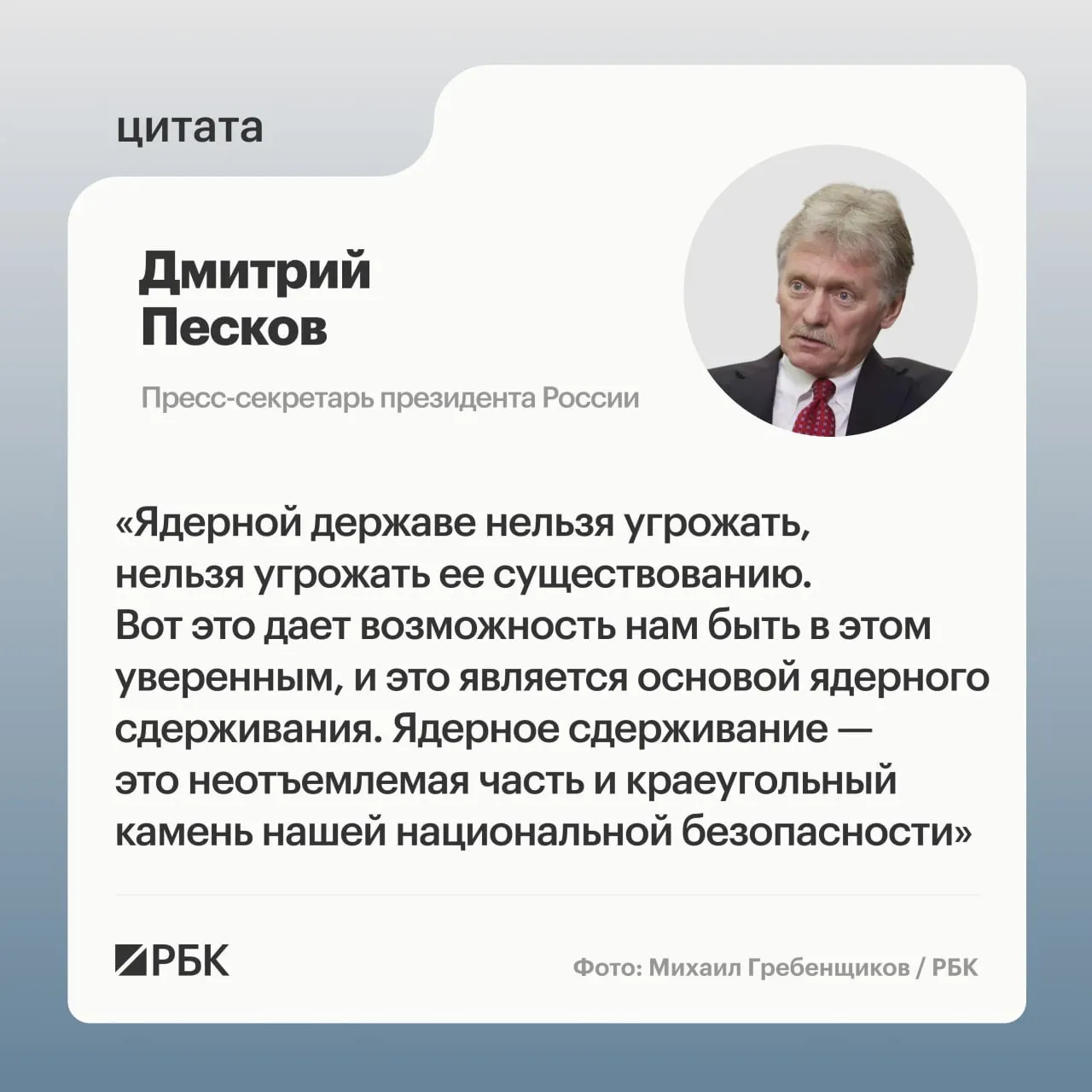 Пресс‑секретарь президента подчеркнул значимость ядерного сдерживания после публикации Минобороны кадров с испытанием ракеты «Сармат» и последующих заявлений о развитии стратегических сил.