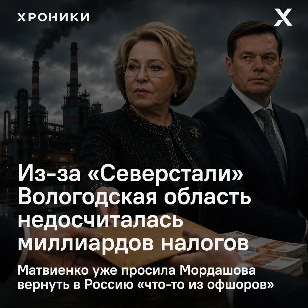 Сенатор добивается расследования операции по возврату налоговых переплат крупными компаниями: по данным региональных властей, Вологодская область потеряла около 3,3 млрд рублей налога на прибыль за февраль–апрель 2026 года.