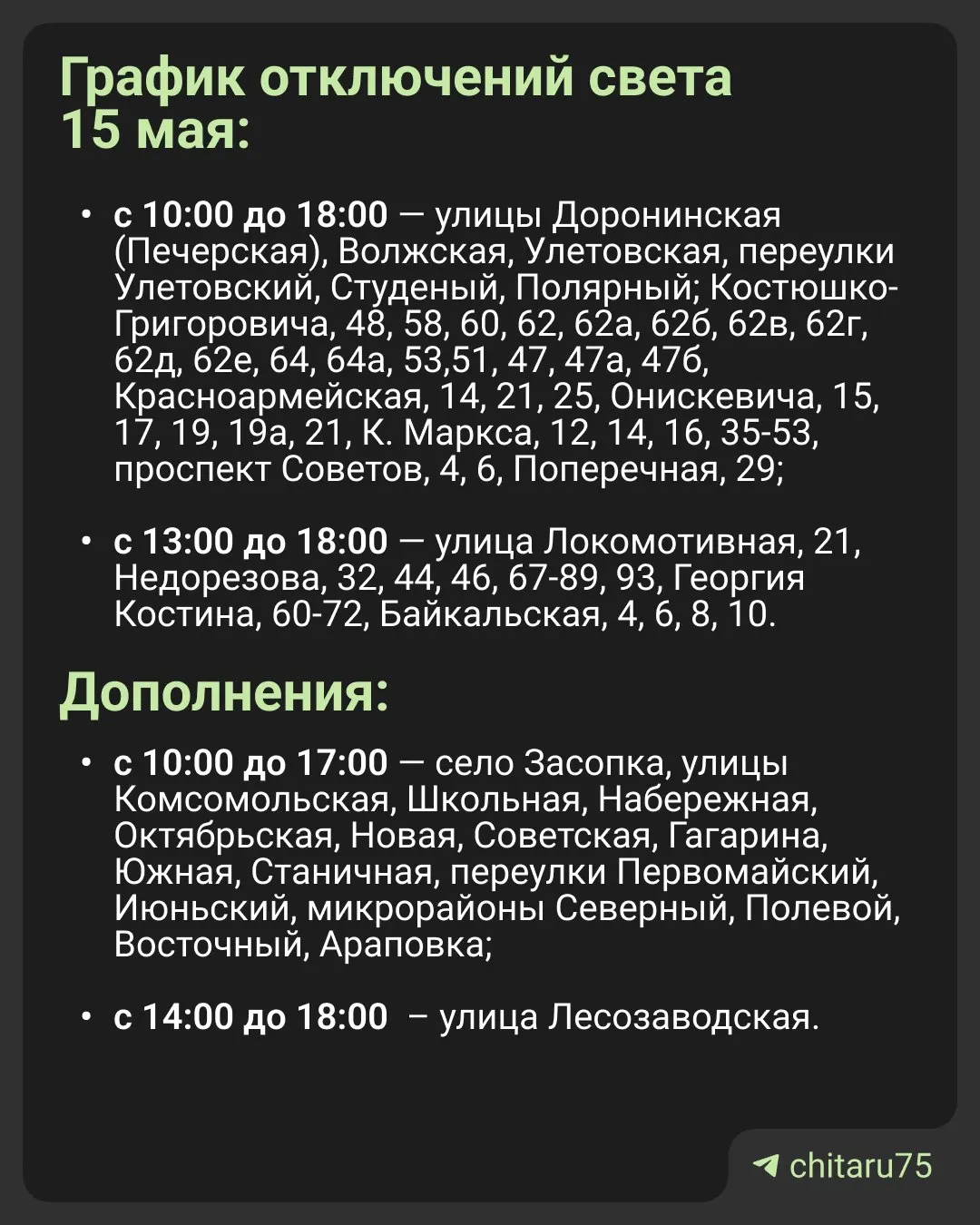 Читаэнерго добавило новые адреса в график плановых отключений. Жители могут уточнить сведения по телефонам службы.