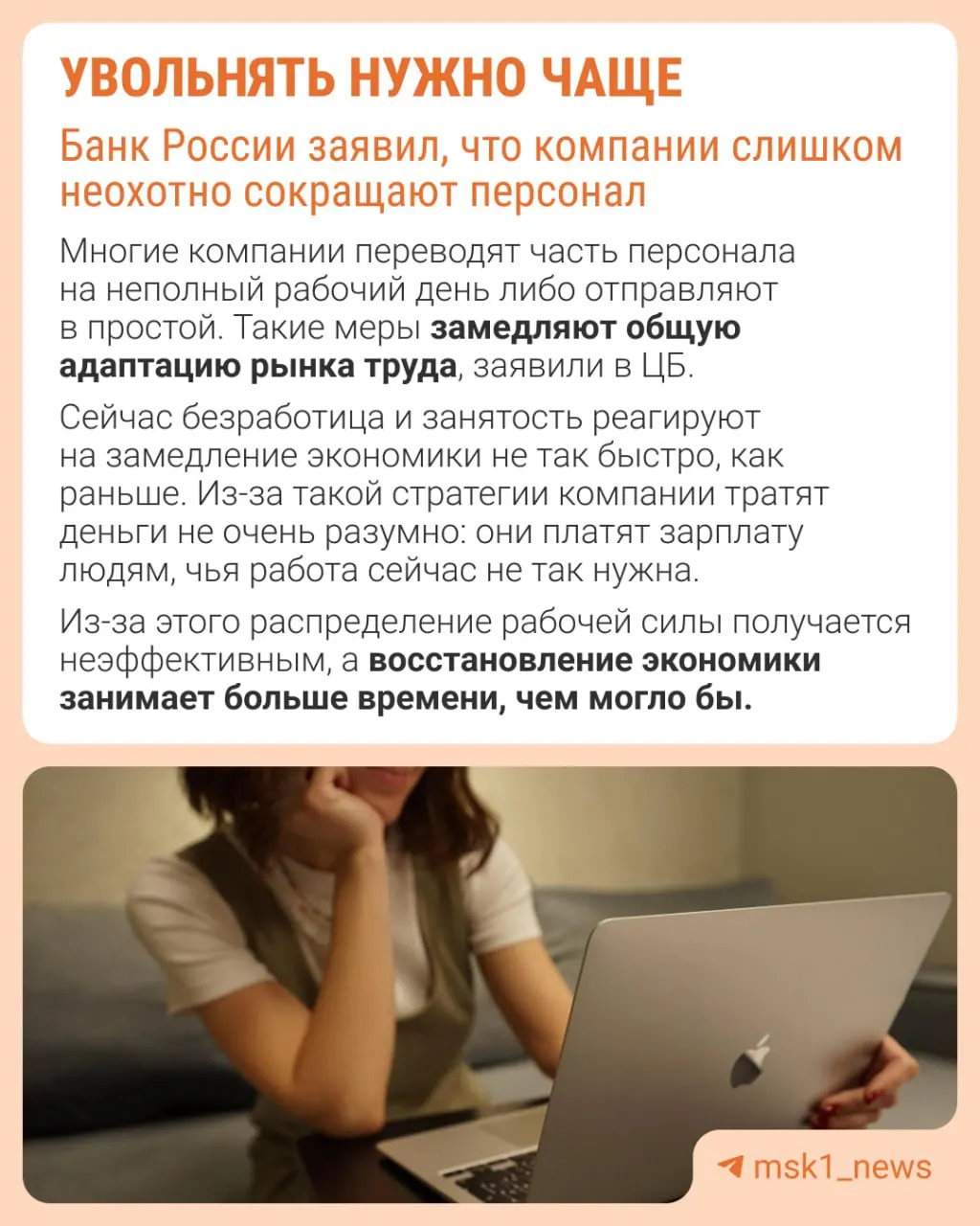 ЦБ считает, что работодатели избегают увольнений из страха не суметь потом восстановить штат. В результате компании сдерживают рост зарплат, сокращают премии и расширяют неполную занятость.