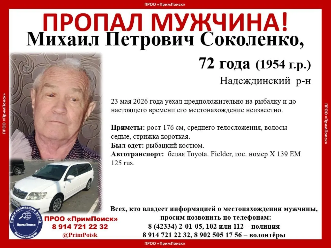 Мужчина уехал из дома в Надеждинском районе на белом Toyota Fielder; его поиски продолжаются, просят сообщать любую информацию в полицию или волонтёрам.