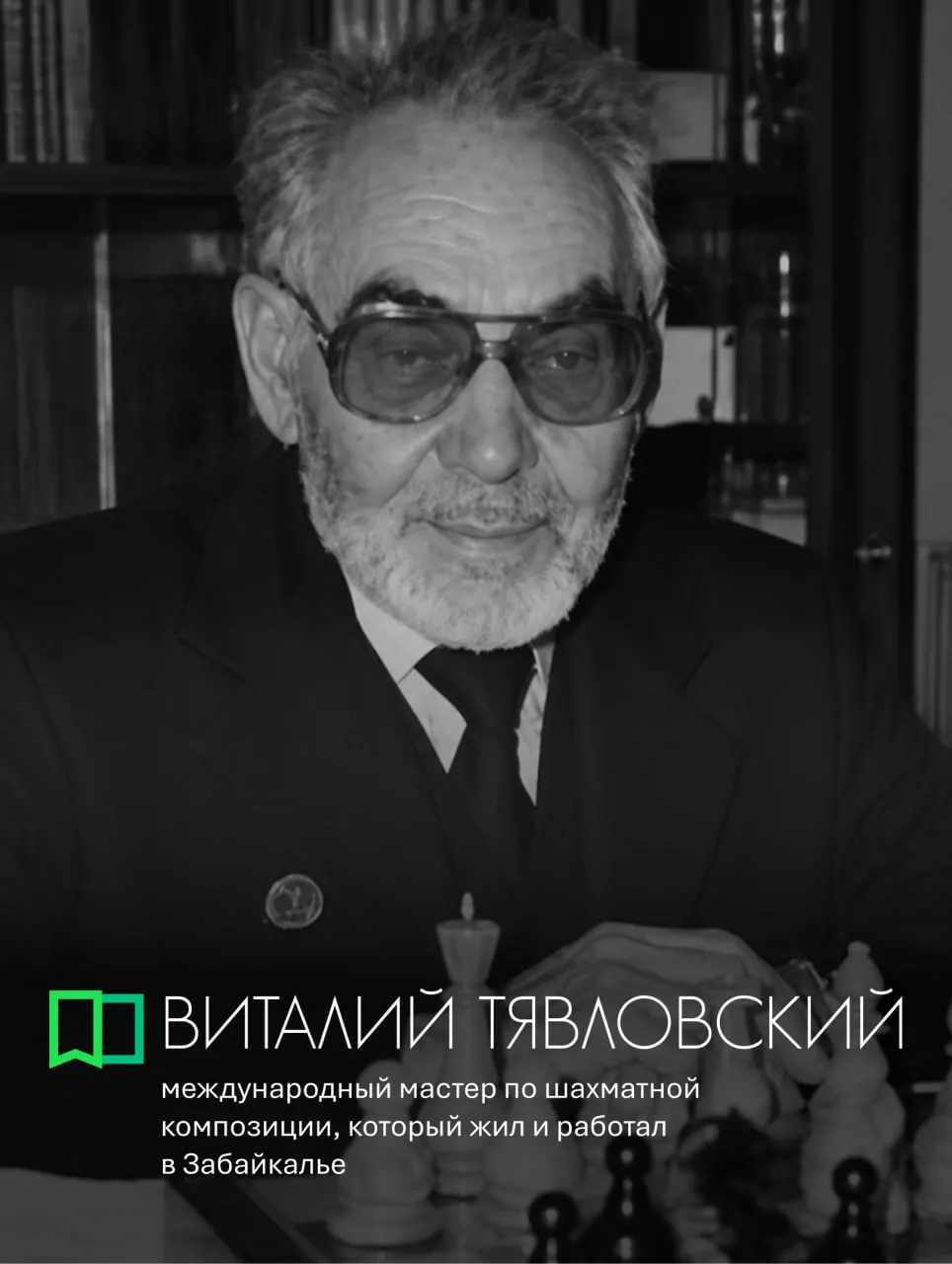 Биография и достижения Виталия Тявловского: от работы на Забайкальской железной дороге до звания международного мастера по шахматной композиции.