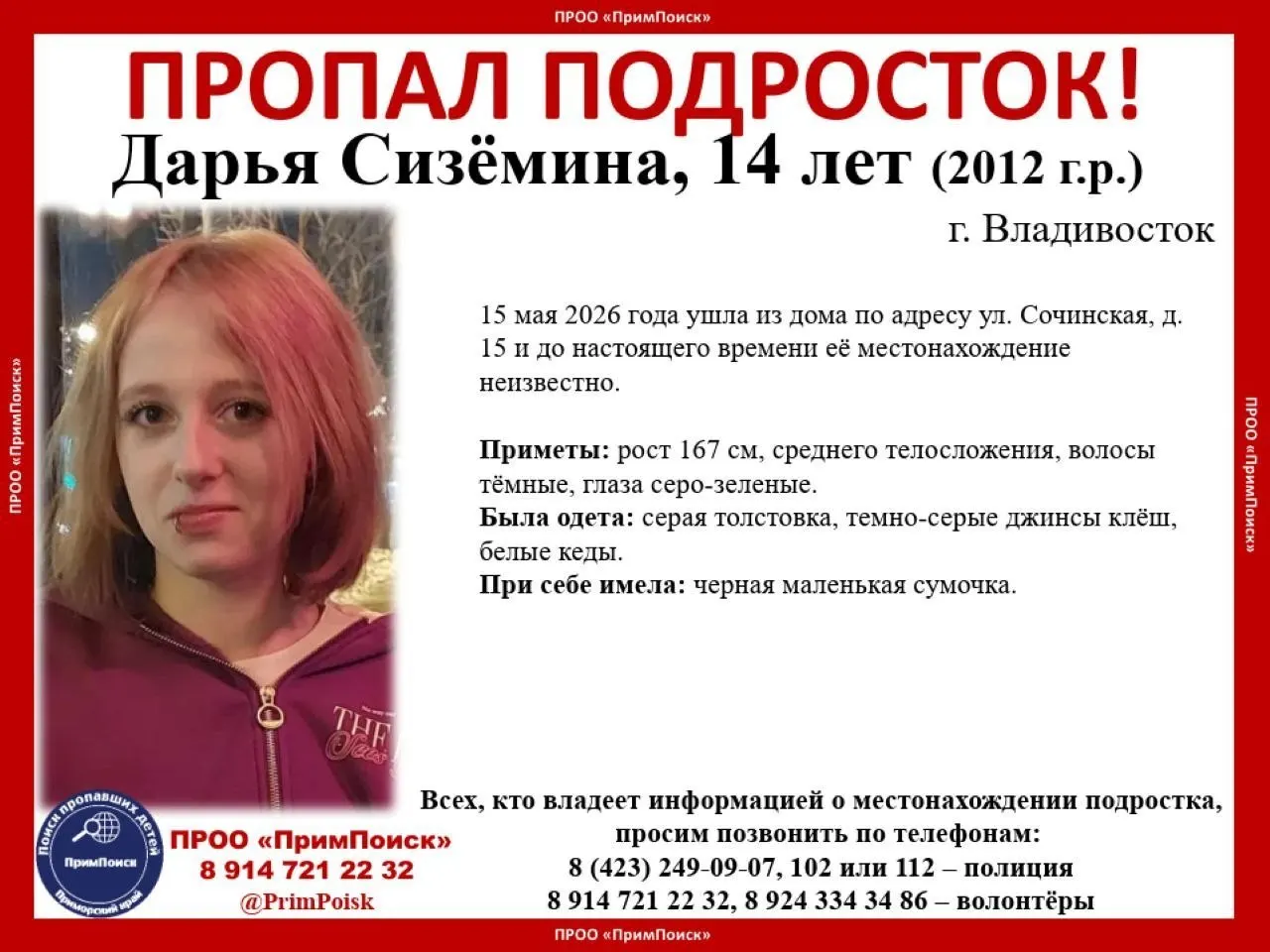 15 мая во Владивостоке из дома на ул. Сочинская, 15 ушла школьница Дарья; до сих пор о её местонахождении ничего не известно. Волонтёры распространили ориентировку с приметами и просят помощи.