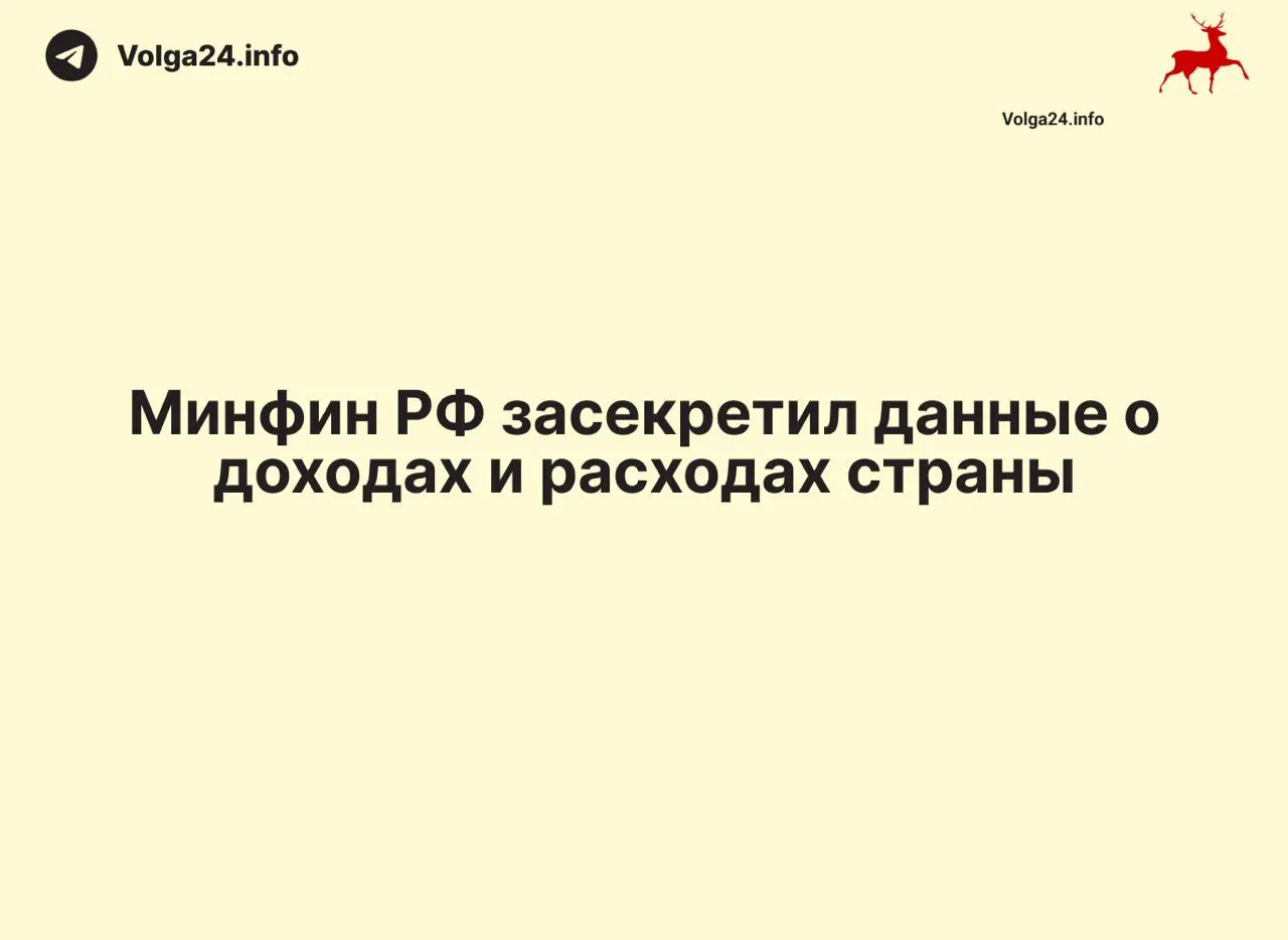 Минфин РФ прекратил публикацию ежемесячных данных о доходах и расходах: отчет за 1 апреля 2026 года не обнародован. В ряде регионов также исчезла оперативная статистика, что затрудняет контроль над бюджетными расходами и дефицитом.
