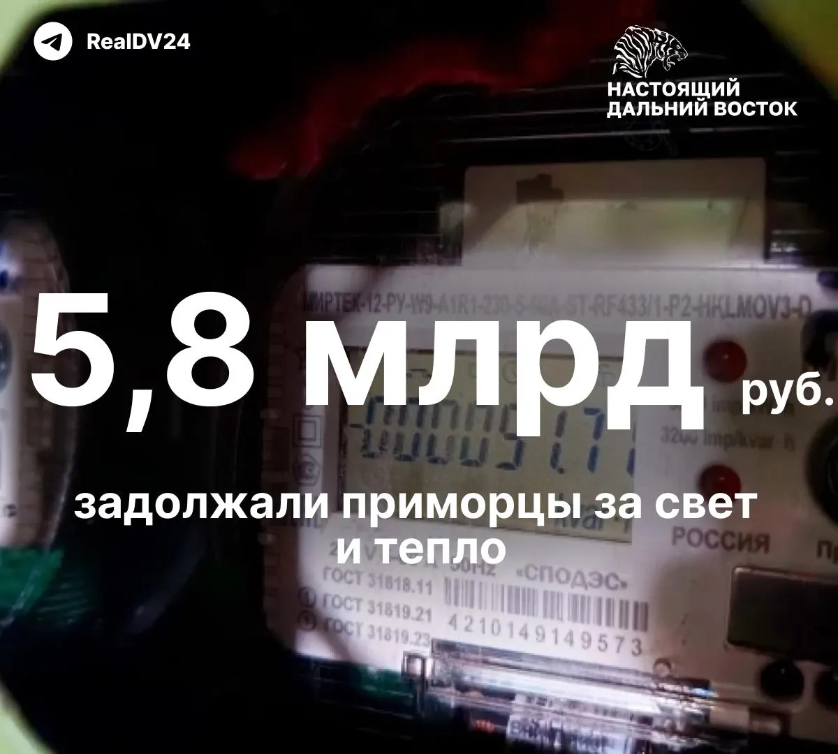 Из‑за суммарного долга в 5,8 млрд рублей энергетики и управляющие компании начали рассылать уведомления и готовятся к масштабным отключениям с автоматическим отключением через 20 дней невыплаты.