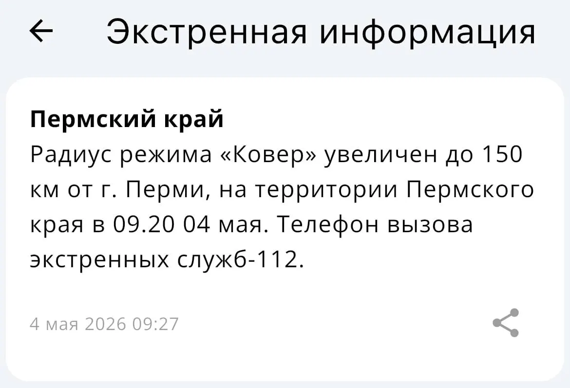 МЧС объявило о расширении радиуса действия системы «Ковёр» — теперь зона покрытия составляет 150 километров от Перми.