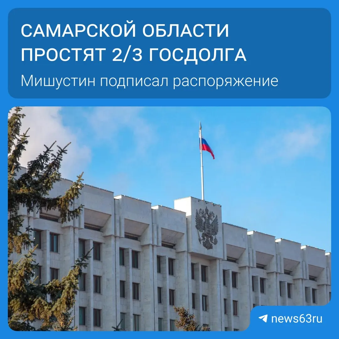 Правительство подписало распоряжение о списании задолженности региона в рамках масштабного списания для нескольких субъектов — средства планируют направить на дороги, соцпрограммы и инфраструктуру.