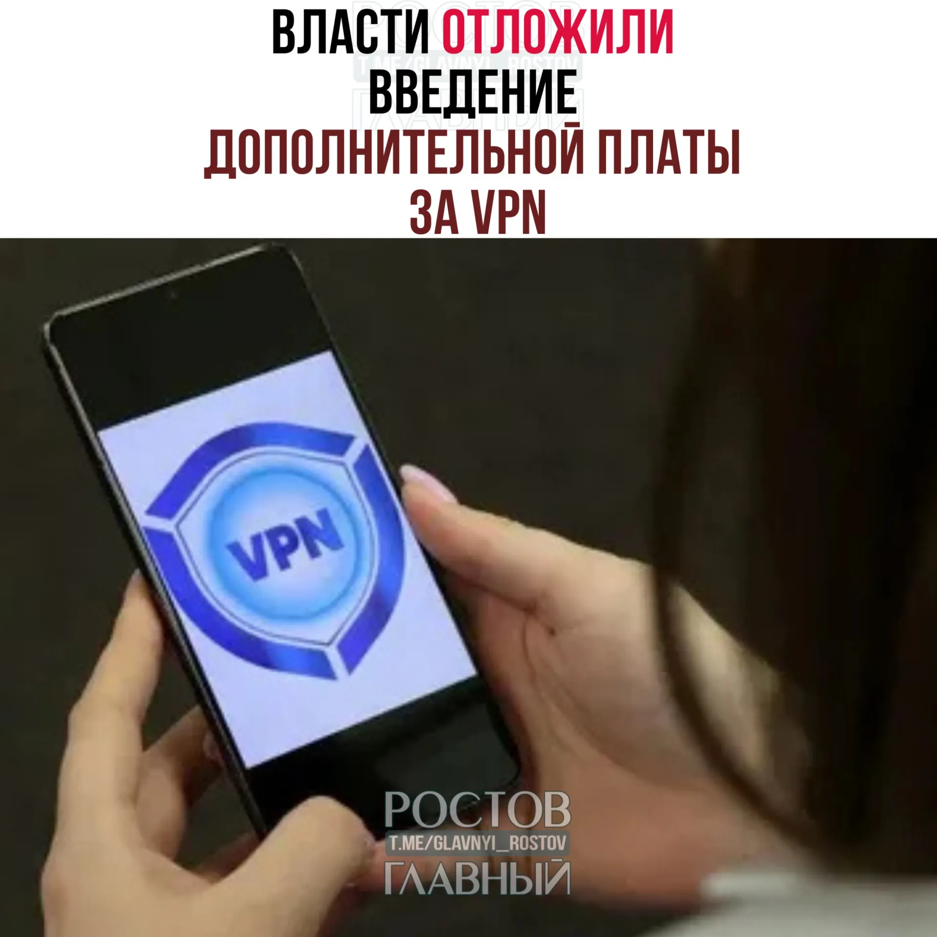 Власти обсуждают перенос сроков введения дополнительной платы за VPN — вероятно на период после выборов в Госдуму (18–20 сентября). Эксперты считают, что полноценный запуск системы потребует 3–4 месяцев.