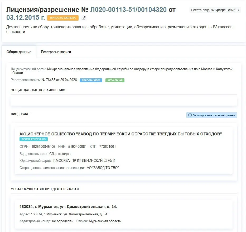 Регулятор с 29 апреля приостановил действие лицензии завода по термической обработке ТБО на работы с отходами I–IV классов. В документе причины приостановки не указаны.