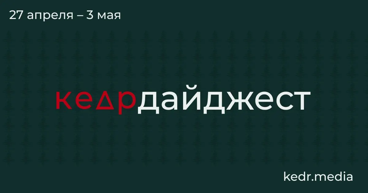 Краткий обзор: экономический кризис в Кузбассе, пожары и загрязнения после ударов дронов в Туапсе и Перми, паводки в Сибири и парламентские инициативы, угрожающие заповедникам.