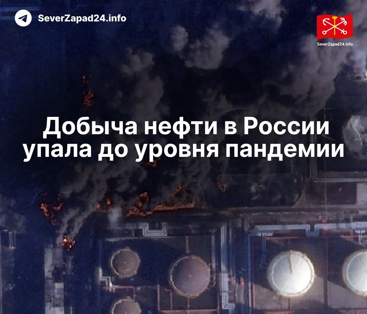 В апреле производство снизилось до 8,8 млн баррелей в сутки — на 460 тыс. меньше года назад. МЭА связывает падение с серией атак на порты, нефтепроводы и НПЗ; экспорт и переработка также сократились до минимальных значений.