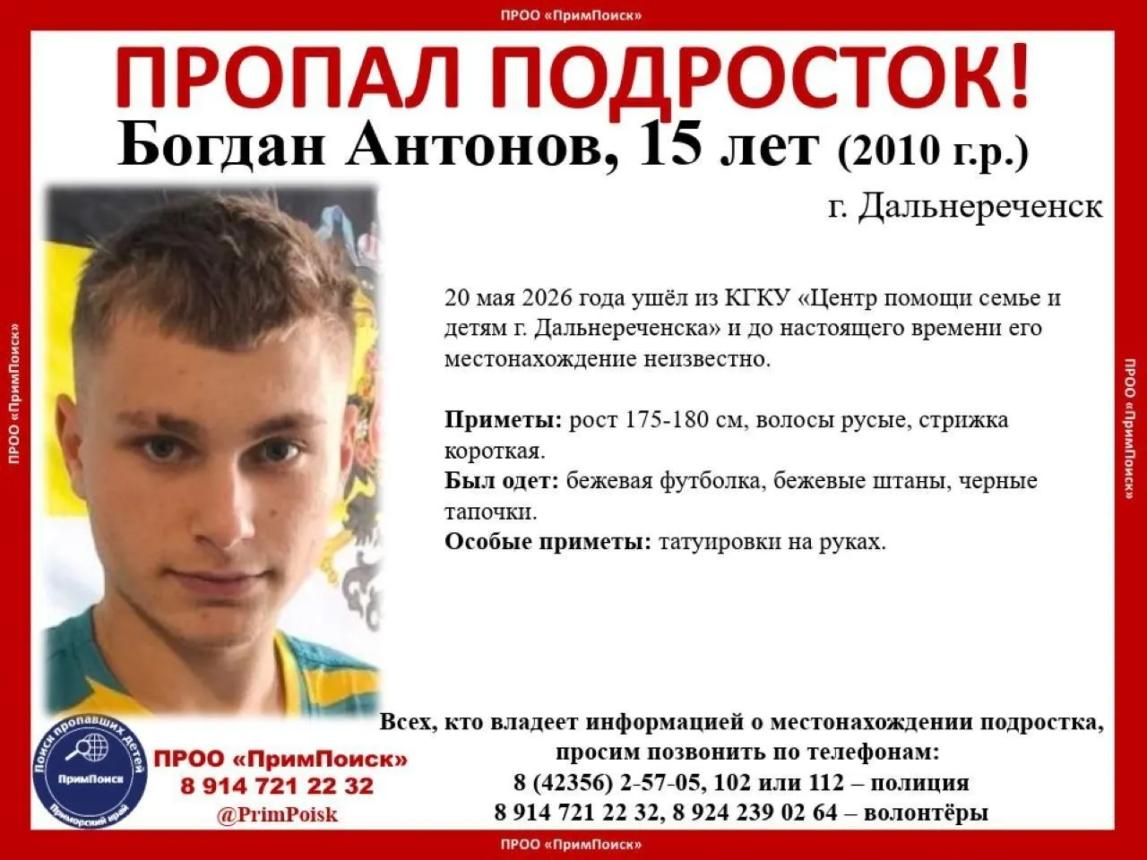 Пятнадцатилетний Богдан Антонов ушёл из Центра помощи семье и детям в Дальнереченске 20 мая. Четверо суток о его местонахождении ничего неизвестно — опубликованы приметы и просьба сообщать любую информацию.