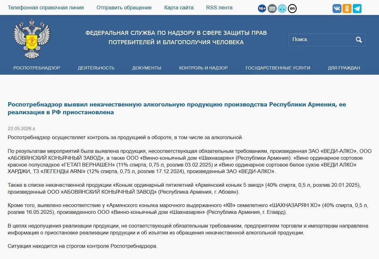 Федеральная служба обнаружила отклонения в физико‑химических показателях алкогольной продукции трёх армянских производителей и распорядилась изъять её из оборота; ранее также запрещён импорт воды «Джермук», а Россельхознадзор ввёл ограничения на ввоз цветов из Армении.