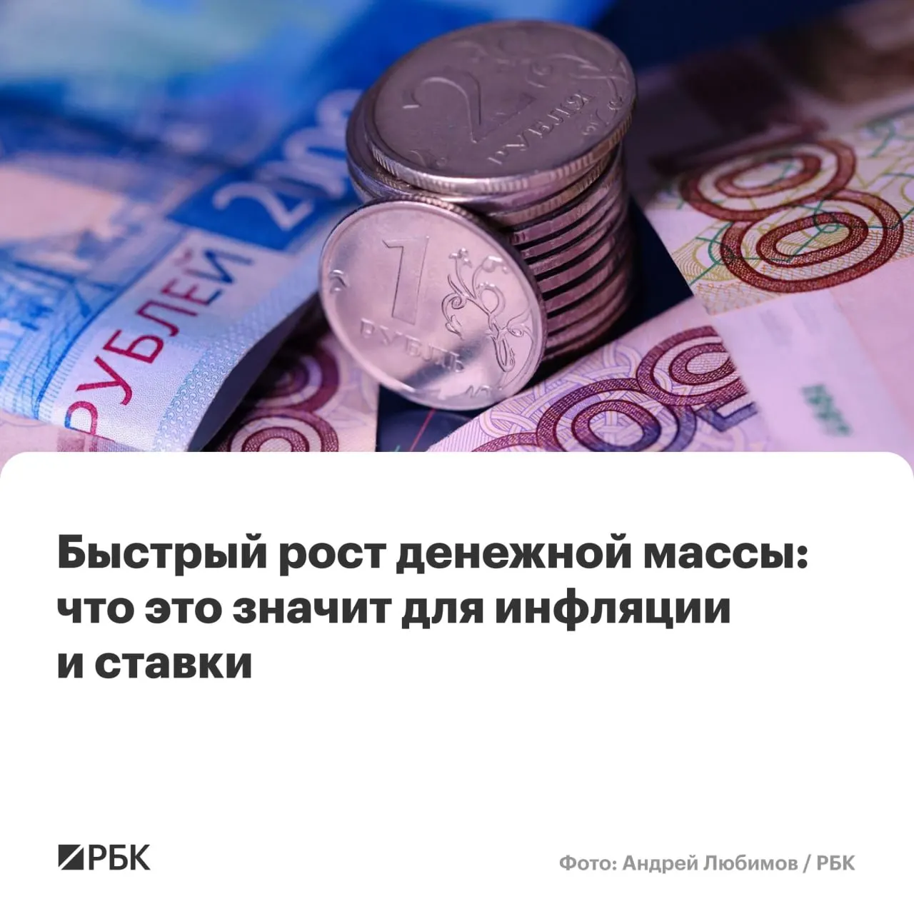 По предварительным оценкам Банка России, в апреле темпы роста денежной массы ускорились: M2 и M2X показали рекордные с осени 2025 года годовые приросты. Эксперты предупреждают, что это может осложнить достижение целевой инфляции.