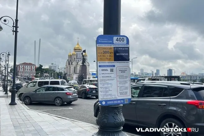 Мэрия Владивостока планирует с июля—начала августа 2026 года разрешить участникам и ветеранам СВО и их близким бесплатно пользоваться муниципальными платными парковками — по одному автомобилю на семью.