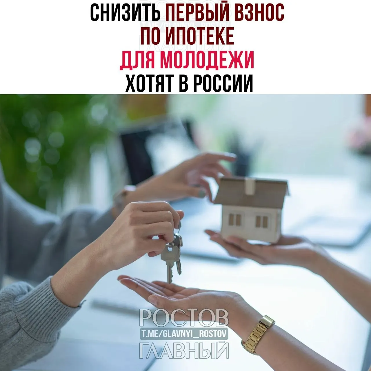 Депутаты предлагают ограничить первоначальный взнос до 3% для граждан младше 35 лет и установить потолок ипотечной ставки в 6% годовых — сейчас молодым зачастую требуют 30–50% стоимости жилья.