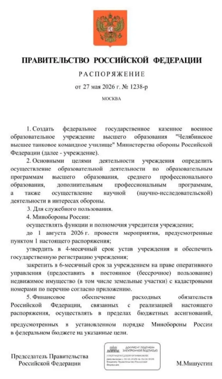 Правительство распоряжением создаёт Челябинское высшее танковое командное училище Минобороны. Основные мероприятия по созданию должны быть проведены до 1 августа 2026 года, затем утвердят устав, зарегистрируют учреждение и закрепят за ним недвижимость и земельные участки.