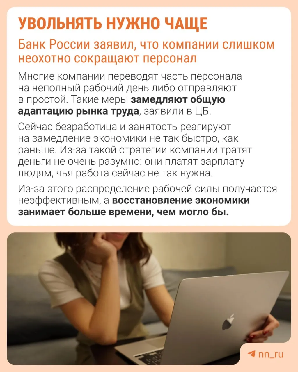 Регулятор предупреждает, что избегание сокращений не решает проблему — экономика приспосабливается через сдерживание зарплат, урезание премий и рост неполной занятости.