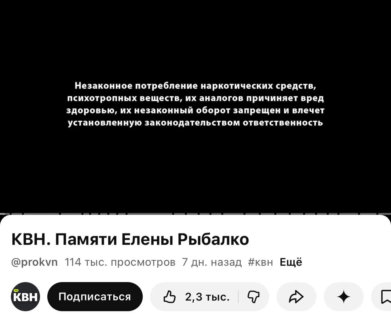 На одном из официальных каналов КВН перед большинством видео появилась плашка с текстом о вреде и запрете наркотических веществ. Изменения связаны с вступлением в силу с 1 марта требования о маркировке материалов, содержащих информацию о наркотиках.