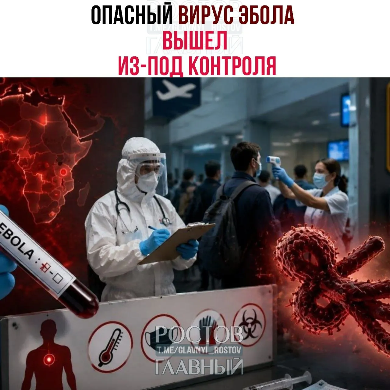В Центральной Африке фиксируют рекордный рост заражений Эболой; подозрительные случаи расследуют в Бразилии. США и Россия усиливают пограничный контроль.