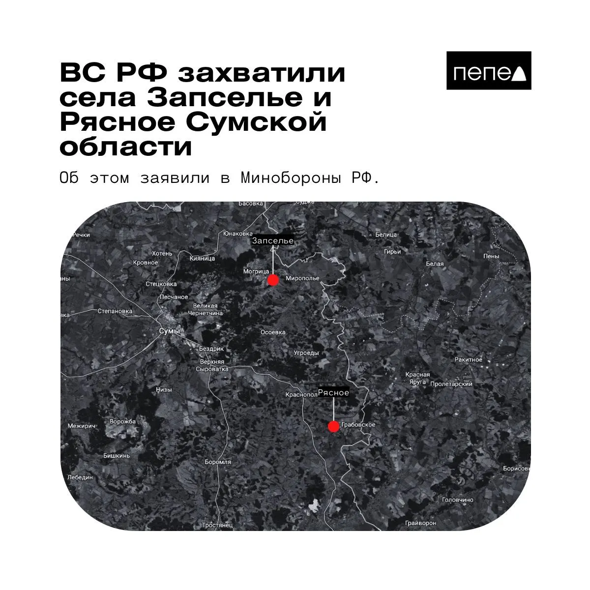 Минобороны РФ 26 мая заявило о взятии под контроль сел Рясное и Запселье в Краснопольском районе Сумской области. Данные официальных сообщений и независимых карт расходятся.