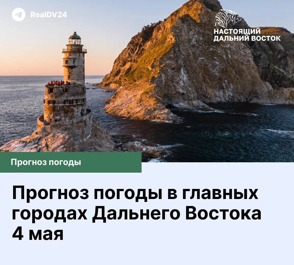 Краткий прогноз погоды для ключевых городов ДФО на 4 мая: от тёплых +18°C до холодных −6°C. Сводка по Владивостоку, Хабаровску, Биробиджану, Благовещенску, Петропавловску‑Камчатскому, Южно‑Сахалинску, Анадырю, Магадану, Якутску, Чите и Улан‑Удэ.