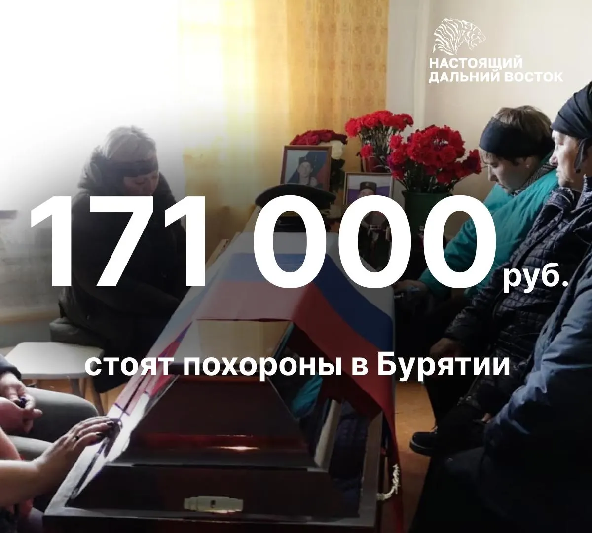 В республике средняя стоимость похорон — около 171 тысячи рублей против примерно 80 тысяч по России. Второй по дороговизне регион — ЕАО (157 тыс.), а минимальная цена зафиксирована на Чукотке — 8 250 руб. В ДФО рост цен в 2025 году был ниже общероссийского — 11,5%.