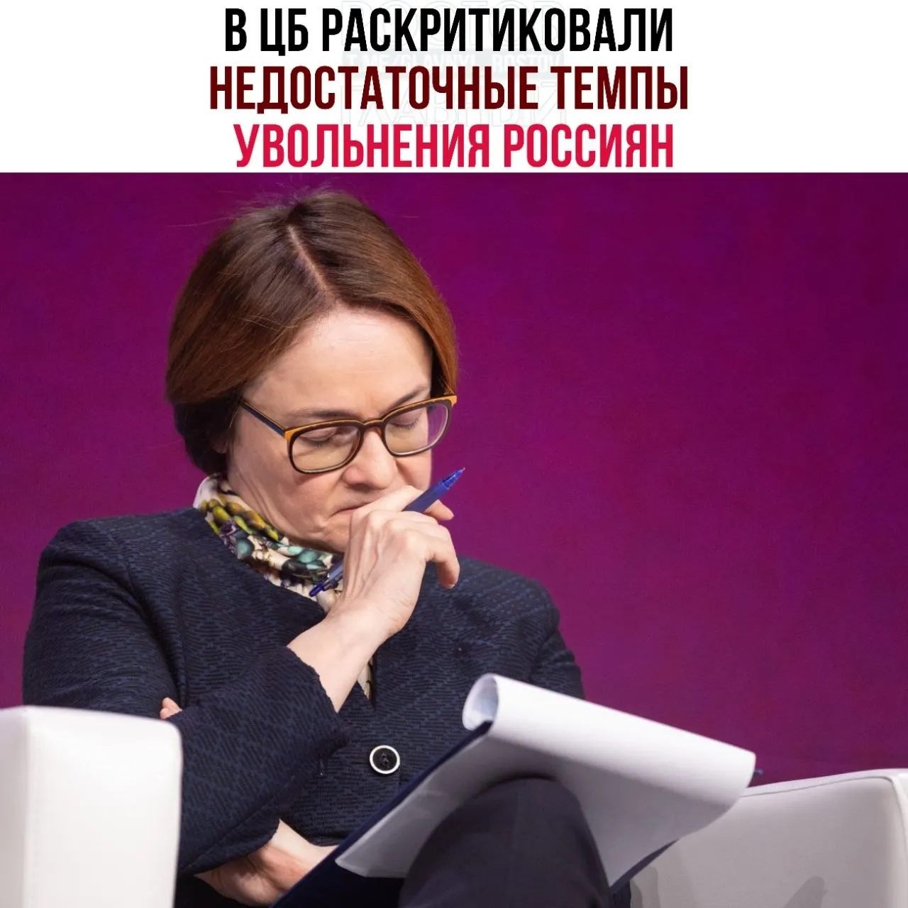 В Центробанке считают, что компании слишком медленно сокращают сотрудников и всё чаще переводят работников на неполную занятость, что мешает рынку труда адаптироваться к замедлению экономики.