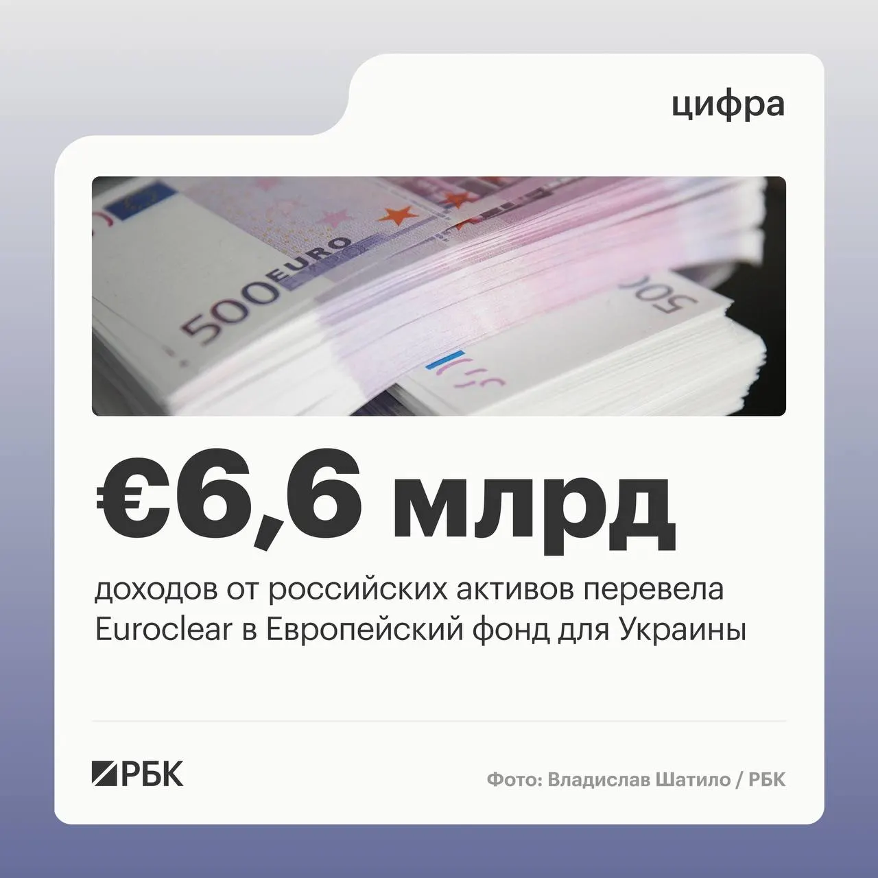 Бельгийский депозитарий Euroclear перечислил Киеву €6,6 млрд доходов от российских активов; следующий перевод на €1,4 млрд ожидается в июле 2026 года.