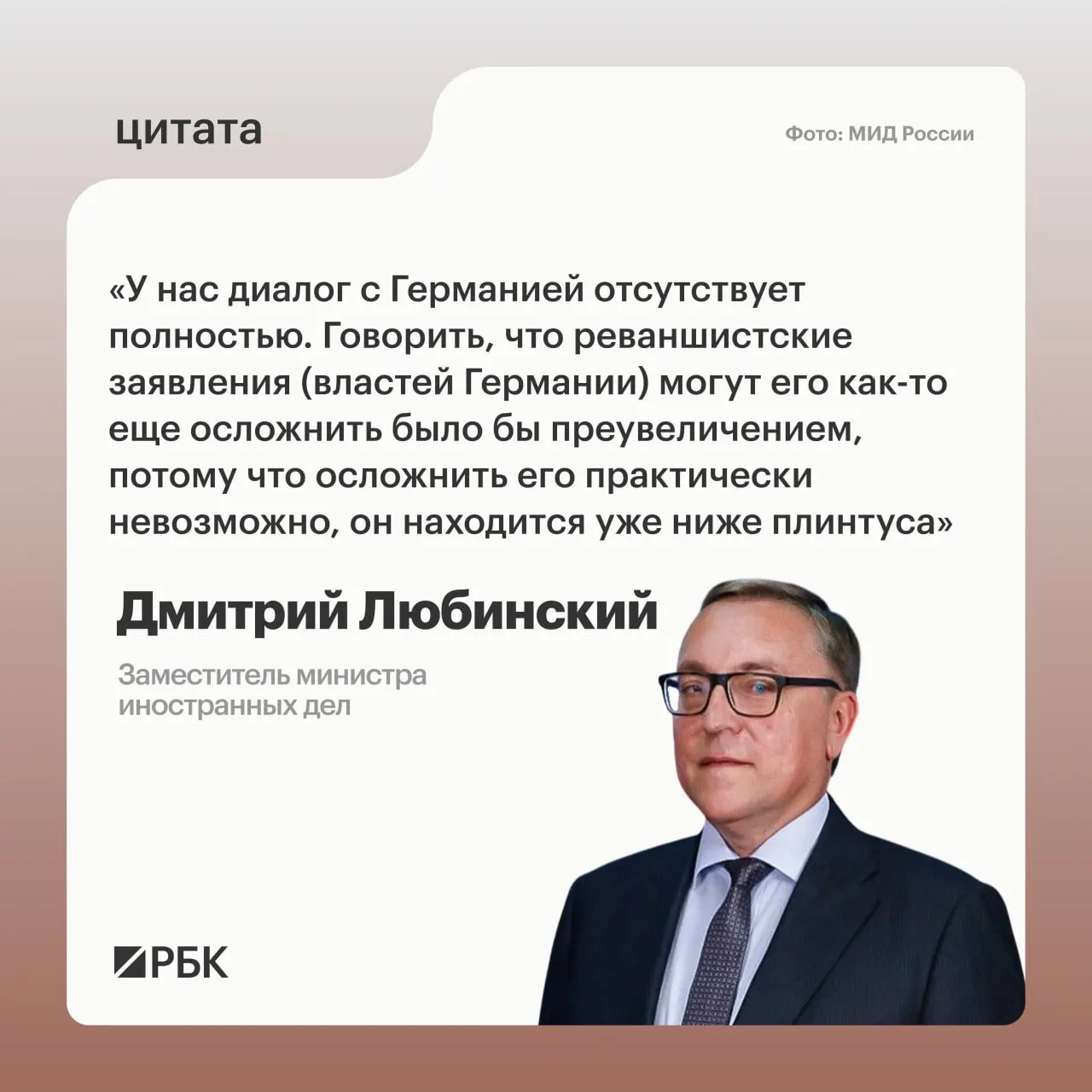 Дмитрий Любинский заявил, что не видит предпосылок для возобновления межгосударственного диалога между Москвой и Берлином.