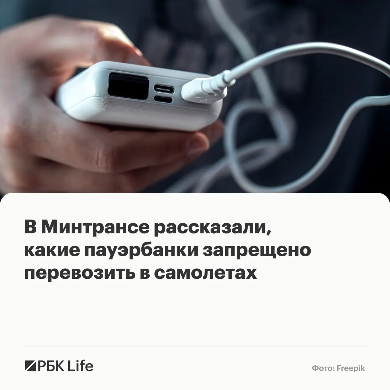 Ведомства разделили переносные аккумуляторы по ёмкости: до 100 Вт·ч — можно провозить, 100–160 Вт·ч — с разрешения авиакомпании, свыше 160 Вт·ч — запрещено.