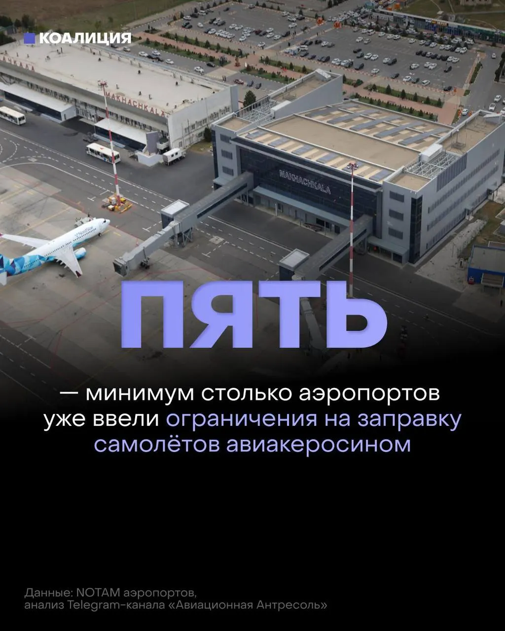 В ряде российских аэропортов ограничили заправку самолётов: топливо выдаётся только в объёме на конкретный рейс, иностранные перевозчики будут заправляться по согласованию. Оптовые поставки сокращаются, цены растут.