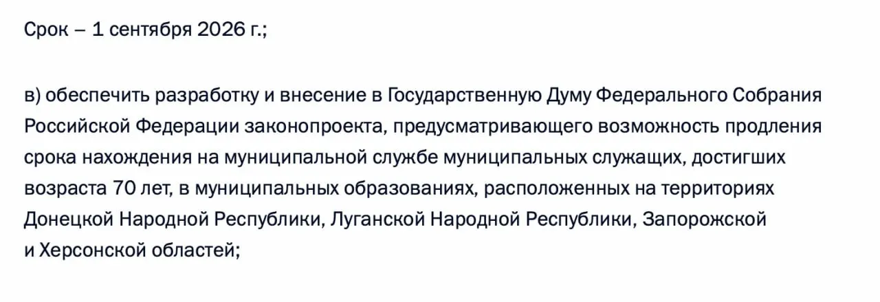 По итогам встречи 21 апреля 2026 года в перечень поручений включено задание правительству подготовить законопроект, позволяющий продлевать срок службы муниципальных служащих, достигших 70 лет, в территориях ДНР, ЛНР, Запорожской и Херсонской областей.