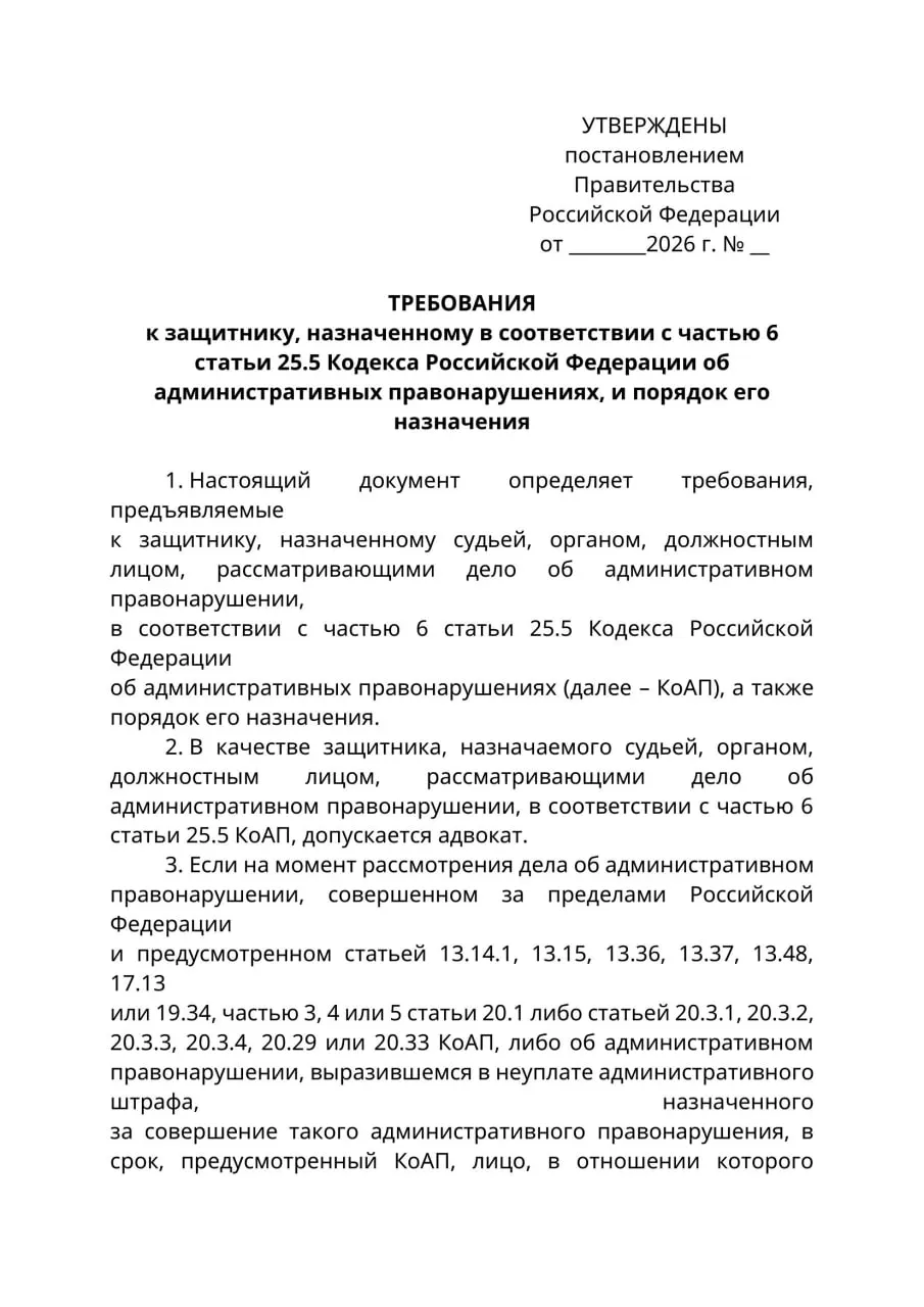 Минюст РФ разработал проект постановления, по которому в делах об административных правонарушениях в отношении граждан, находящихся за рубежом, защитниками смогут быть только лица с адвокатским статусом; эксперты предупреждают о правовой коллизии и риске расширительного применения нормы.