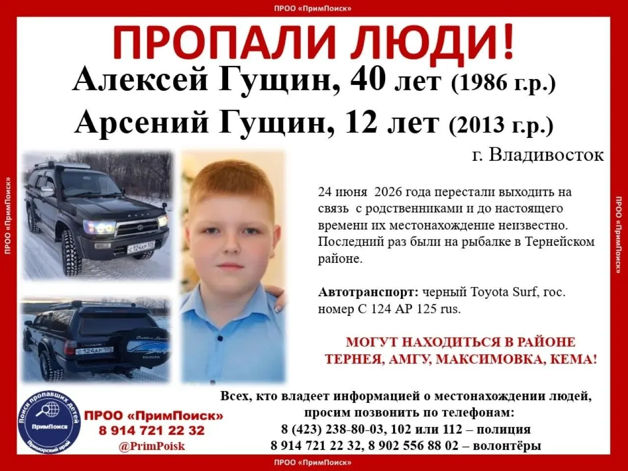 40-летний Алексей и его 12-летний сын Арсений перестали выходить на связь 24 июня. Их искали в районе Тернея и близлежащих населённых пунктов. Сообщите любую информацию в полицию или волонтёрам.