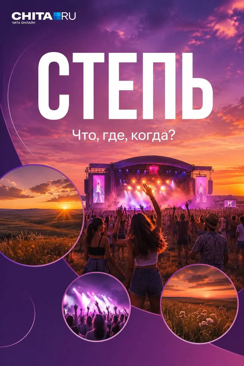 Музыкный фестиваль «Степи» пройдёт 3–5 июля на территории бывшей радиостанции «Заря» под Читой — в программе хедлайнеры, гастрозона, детская площадка и кемпинг.